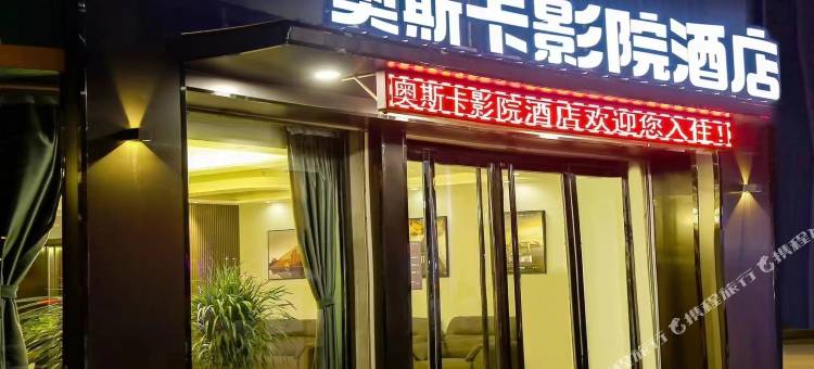 奥斯卡影院酒店图片