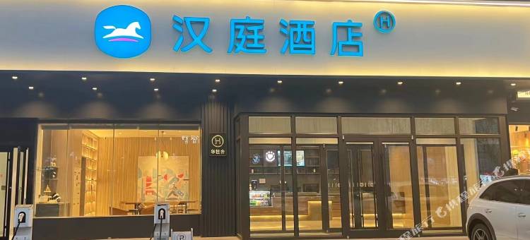 汉庭酒店(邯郸中华北大街店)图片