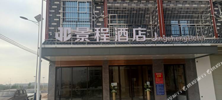 钦州港景程酒店图片