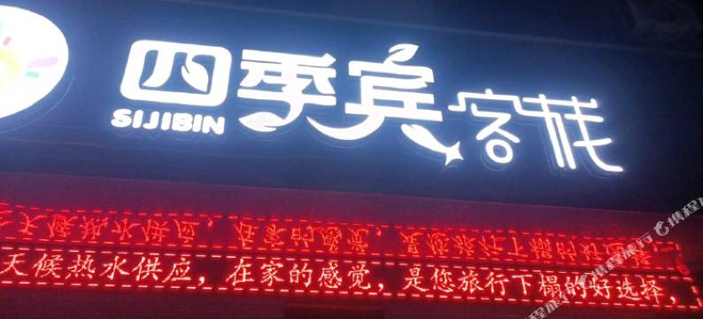 四季宾客栈图片