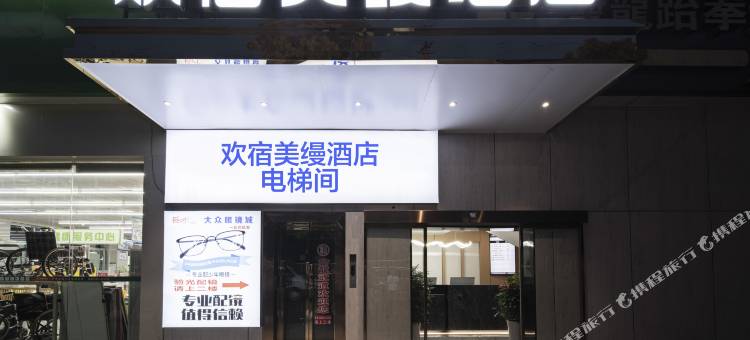 益阳欢宿美缦酒店(桥北步行街店)图片