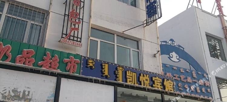 正蓝旗凯悦宾馆图片