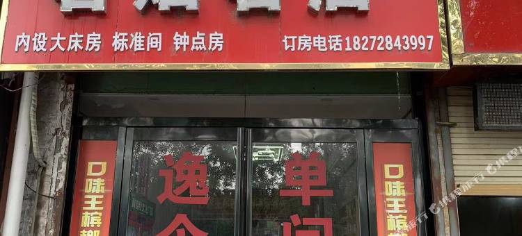 鹿邑逸含公寓图片