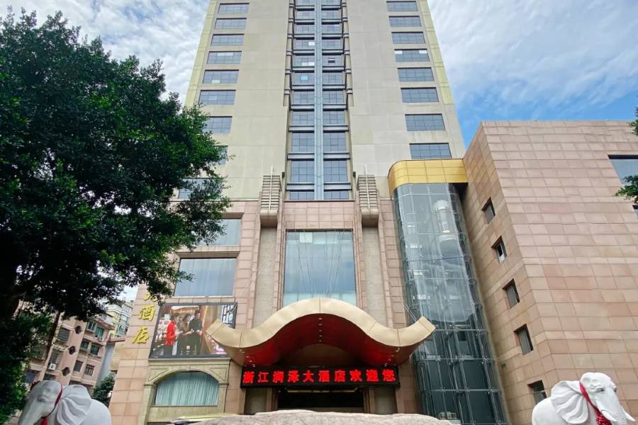浙江潤澤大酒店