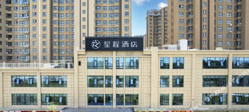 星程酒店(西安草堂比亚迪二厂店)图片