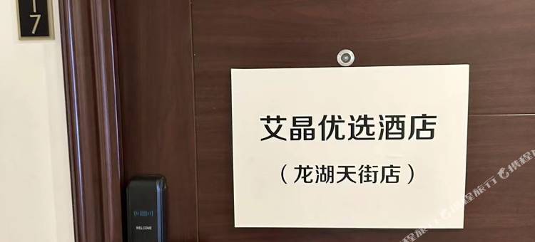 艾晶优选酒店(济南龙湖天街店)图片