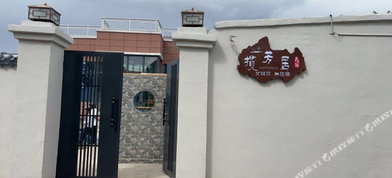 特克斯揽芳居民宿图片