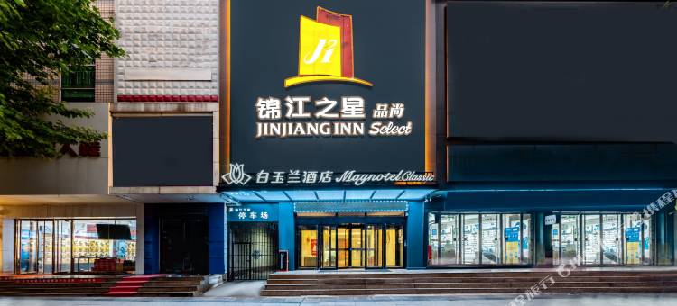 白玉兰酒店(迁安燕山中路店)图片