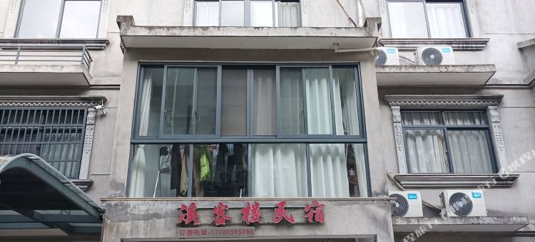 溪客楼民宿图片