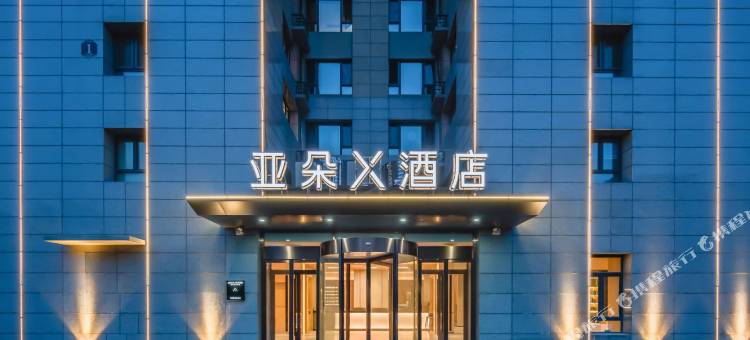 潍坊市府广场东方路亚朵X酒店图片