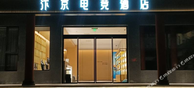 汴京电竞酒店(开封鼓楼广场清明上河园店)图片
