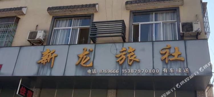 新龙旅社图片