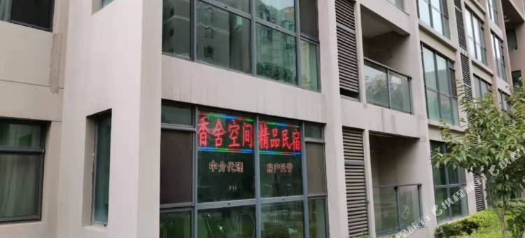 曹县香舍空间精品民宿图片