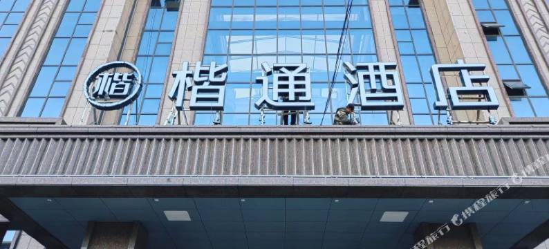 伊通楷通酒店图片