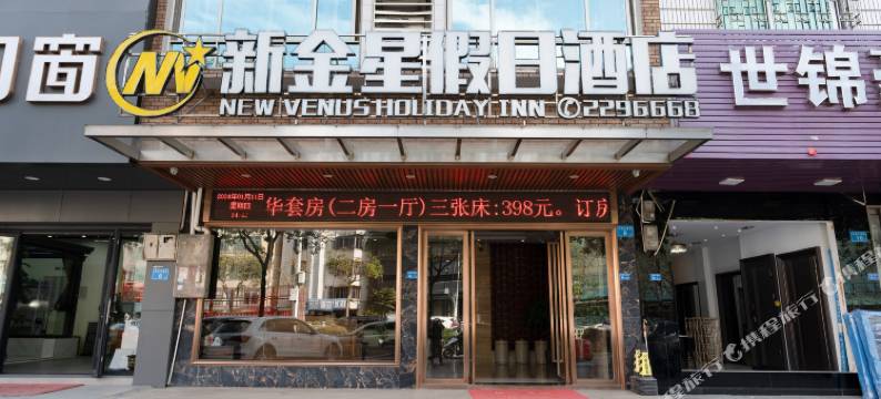 新丰新金星假日酒店图片