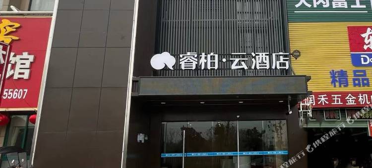 如家睿柏·云酒店(芜湖鸿运商业时代广场店)图片