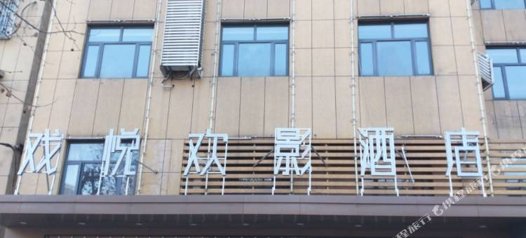 戏悦欢影酒店(遗爱湖黄冈科技职业学院店)图片