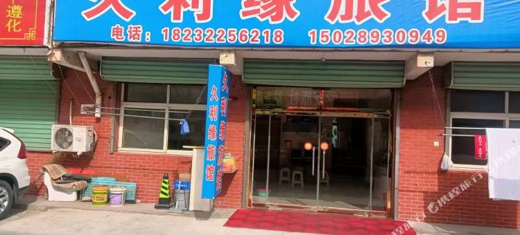 遵化久利缘旅馆图片