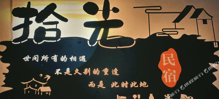 拾光民宿图片