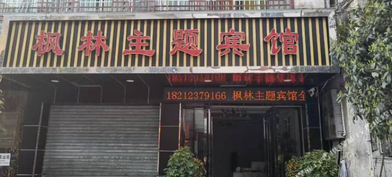 枫林主题宾馆图片