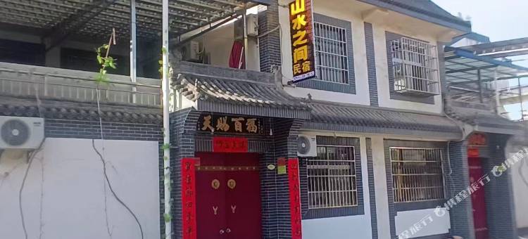 西安山水之间民宿图片