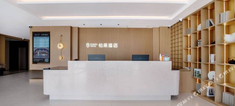 松果酒店(开封杞县店)图片