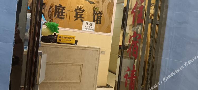 铜仁云芝家庭宾馆图片