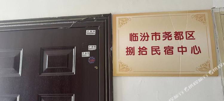 临汾捌拾民宿图片