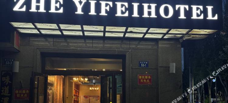 喆一菲酒店(西宁荣豪花园店)图片