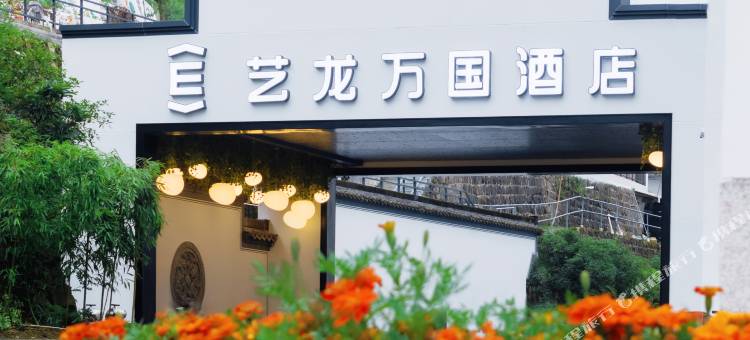 艺龙万国酒店(黄山风景区南门换乘中心店)图片