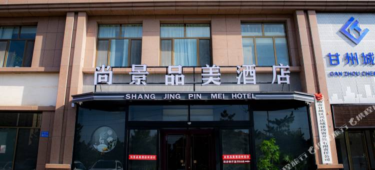 张掖尚景品美酒店图片