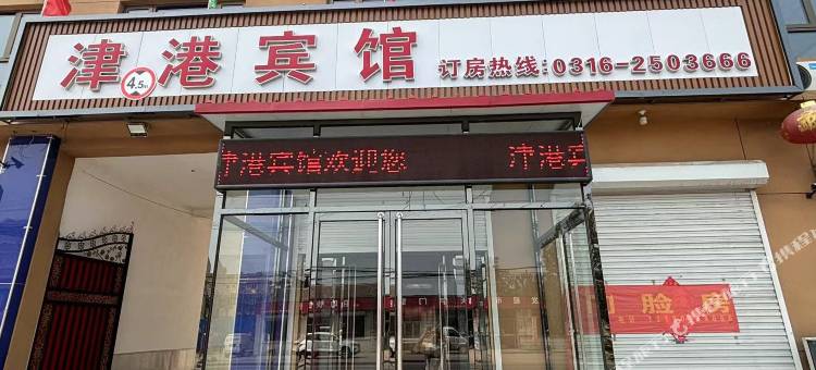 津港宾馆(廊坊东沽港店)图片