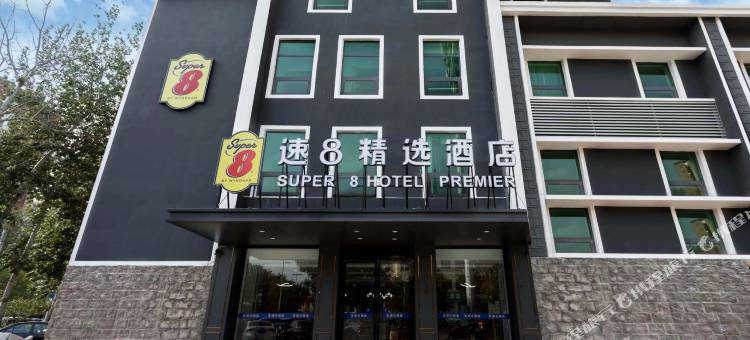 速8精选酒店(廊坊高铁站格林时代广场店)图片