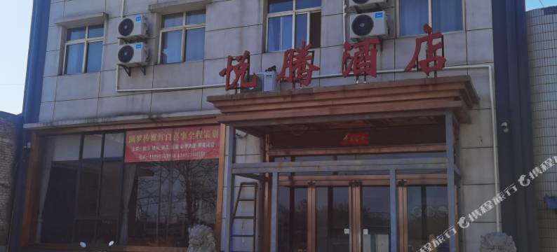 澄城悦腾酒店图片