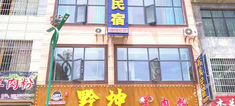赫章听风民宿图片