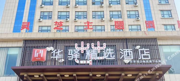 华驿精选酒店(冠县冉子路火车站店)图片