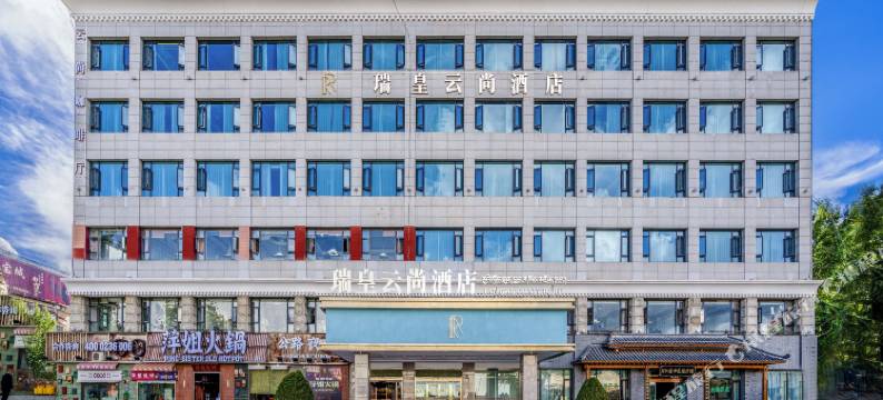 拉萨瑞皇云尚酒店图片