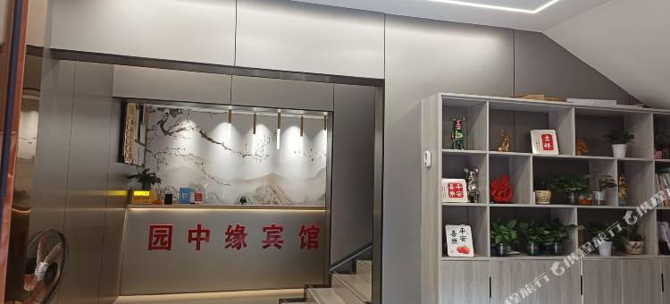 南京园中缘宾馆图片