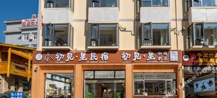 海螺沟初见里民宿图片