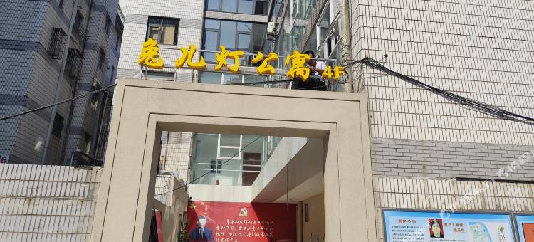 兔儿灯青年旅舍(南通濠河风景区店)图片