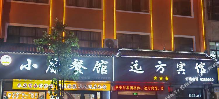 南乐远方宾馆图片