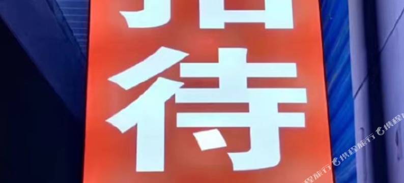 鑫驿招待所图片