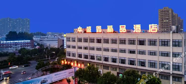 盛鑫精品酒店(漯河高铁西站店)图片