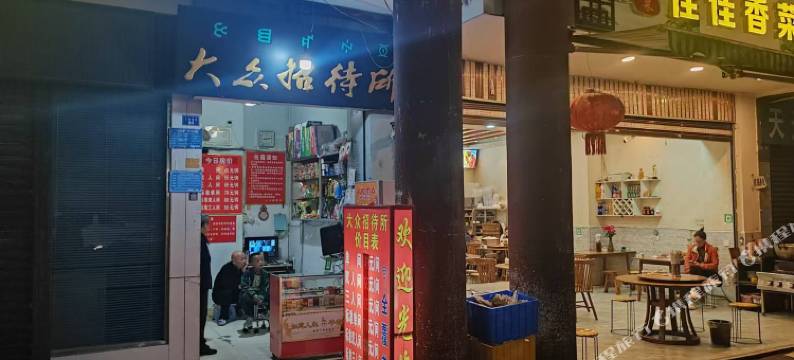 大众招待所图片