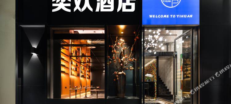 奕欢酒店(司家营地铁口店)图片