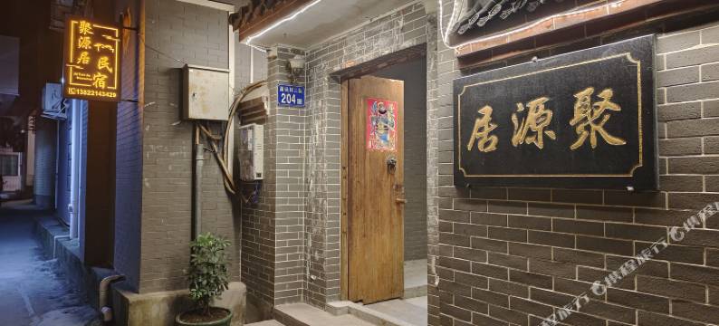 溪头村聚源居民宿图片