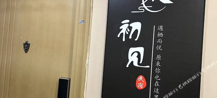 初见民宿(胖东来三胖店)图片