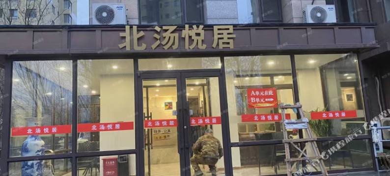 北汤悦居酒店图片