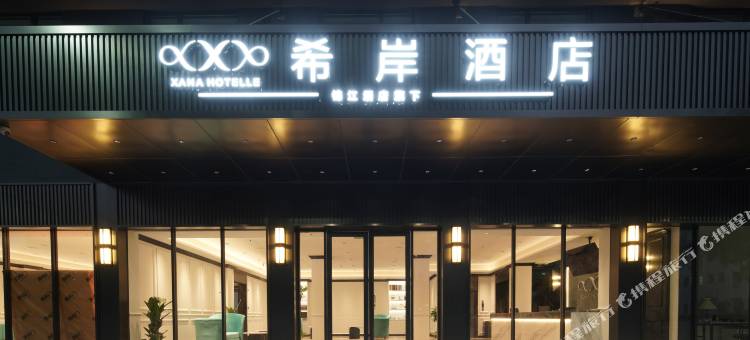 希岸酒店(景德镇昌南新区政务服务中心店)图片