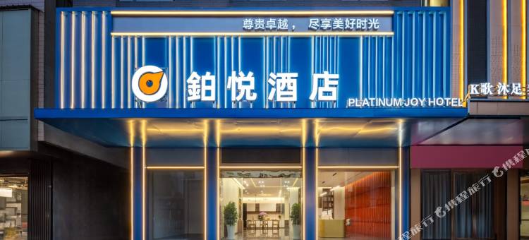 铂悦酒店(余干县汽车站东街店)图片